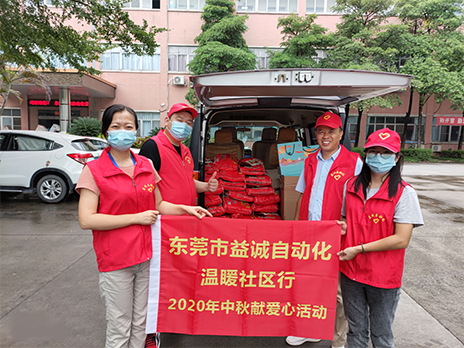 【溫?社區(qū)行】益誠(chéng)自動(dòng)化2020年中秋送溫?、獻(xiàn)愛(ài)心活動(dòng)小記！