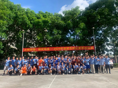 【點(diǎn)燃?jí)粝?、鑄造輝煌】2020年益誠(chéng)自動(dòng)化夏季運(yùn)動(dòng)會(huì)6月火熱開賽，周六完美收官！