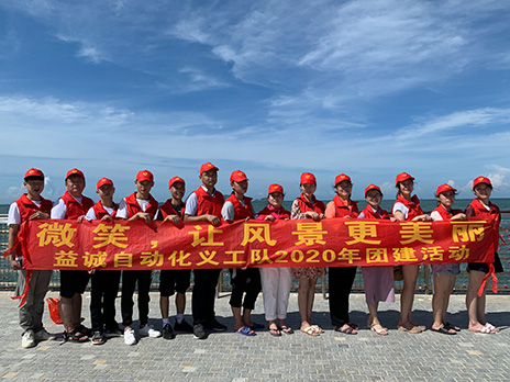 【益誠(chéng)自動(dòng)化義工隊(duì)團(tuán)建小記】微笑，讓風(fēng)景更美麗！