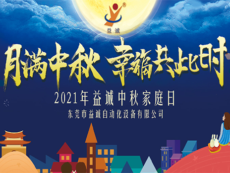 【月滿中秋，幸福共此時(shí)】益誠(chéng)自動(dòng)化2021年中秋家庭日隆重舉辦！