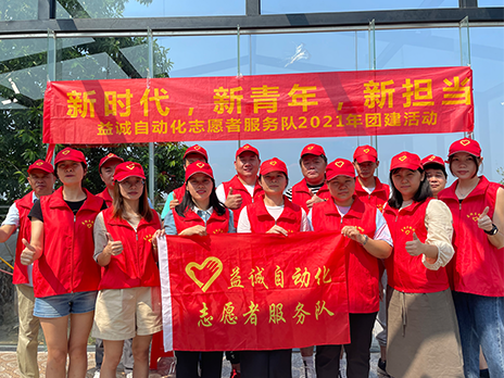 【新時(shí)代、新青年、新?lián)?dāng)】益誠(chéng)自動(dòng)化志愿服務(wù)隊(duì)2021年從化團(tuán)建活動(dòng)成功舉辦！