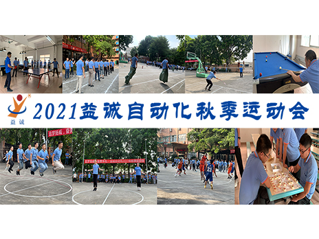 【揚(yáng)體育精神，展青春風(fēng)采】益誠(chéng)自動(dòng)化2021年秋季運(yùn)動(dòng)會(huì)完美落幕！