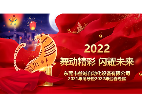 【舞動精彩，閃耀未來】益誠自動化2021年尾牙暨2022年迎春晚宴圓滿落幕！