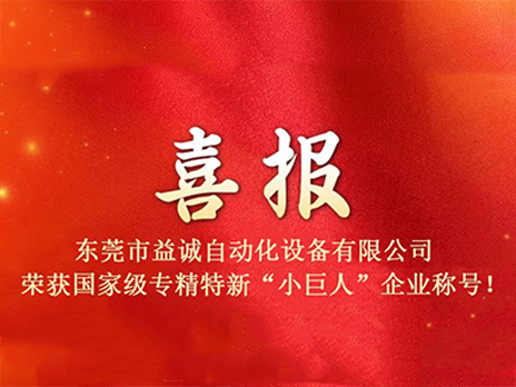 【喜報】熱烈祝賀益誠自動化榮獲國家級專精特新“小巨人”企業(yè)稱號！