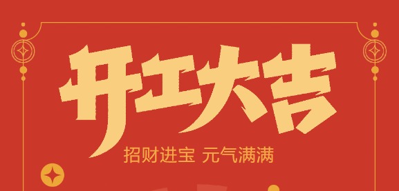 【益誠自動化開工大吉】喜迎開門紅！新年新氣象，我們不忘初心，砥礪前行！