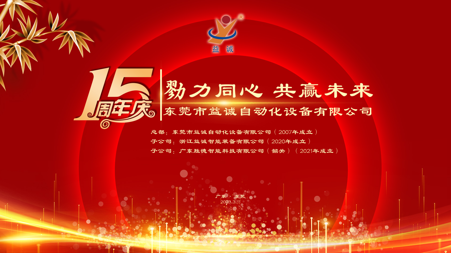 【勠力同心 共贏未來】益誠自動化十五周年慶典隆重舉辦！