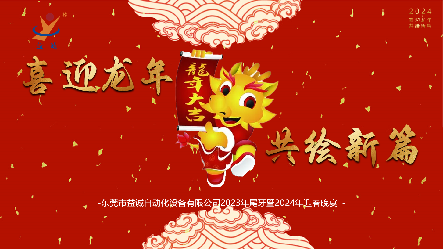 【喜迎龍年，共繪新篇】益誠自動化2023年尾牙暨2024年迎春晚會成功舉辦！