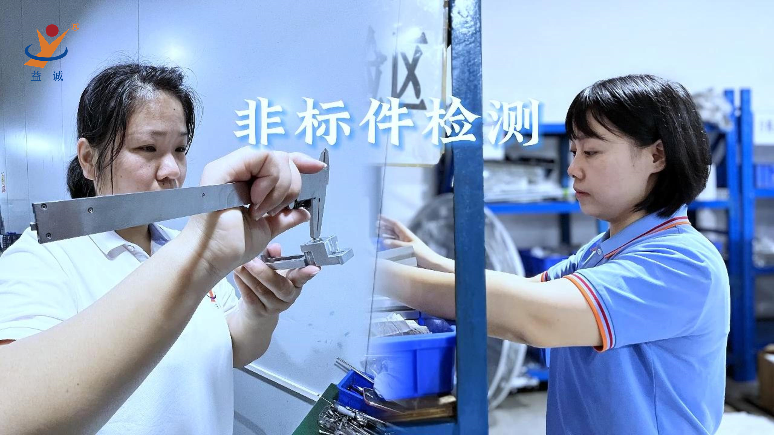 益誠自動化 | 品檢為先，把關(guān)品質(zhì)！