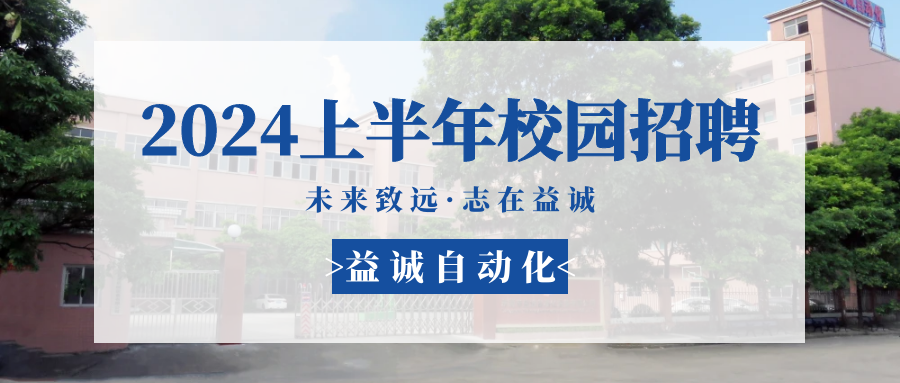 未來(lái)致遠(yuǎn)，志在益誠(chéng) | 益誠(chéng)自動(dòng)化 2024年上半年校園招聘活動(dòng)精彩記錄！