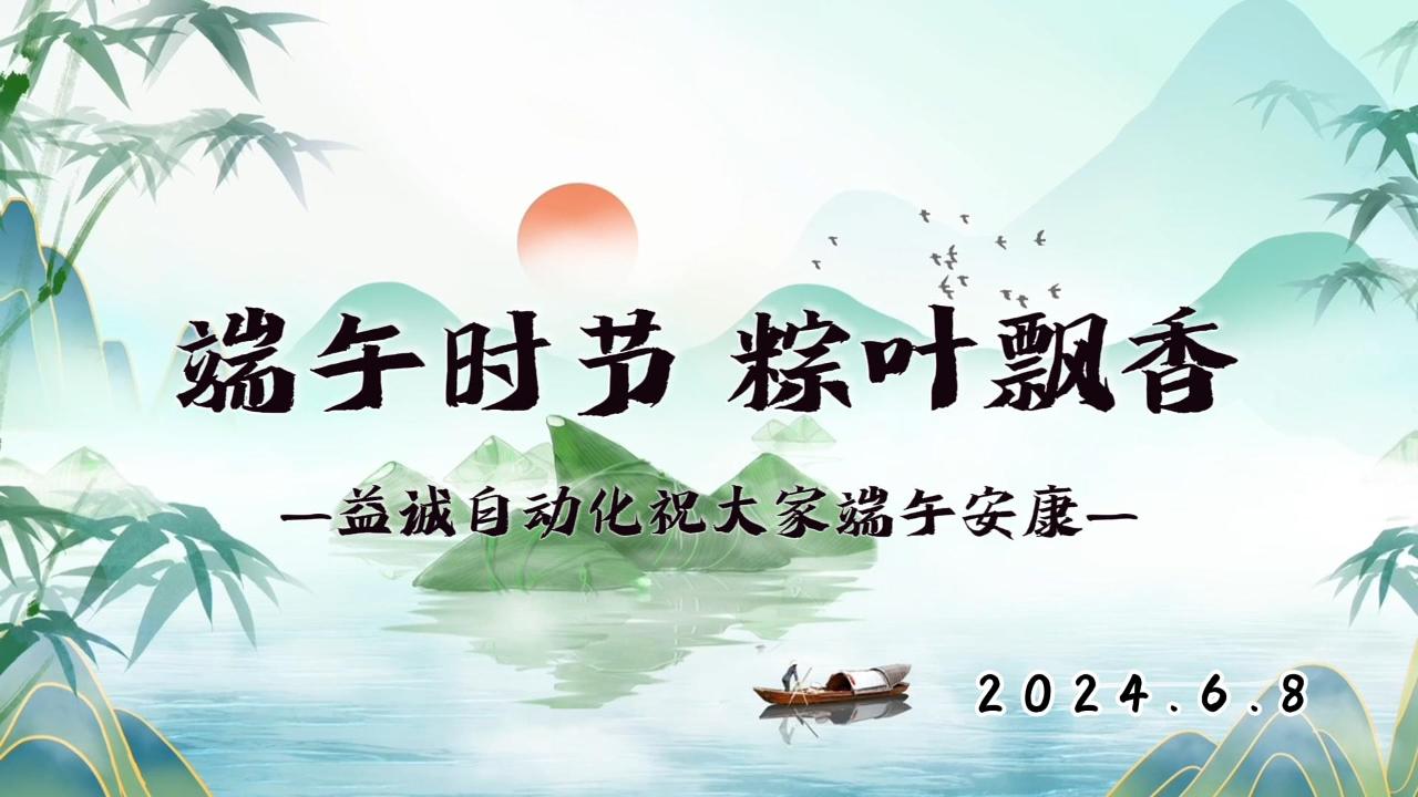 端午時(shí)節(jié)，粽葉飄香 | 益誠(chéng)祝大家端午安康！