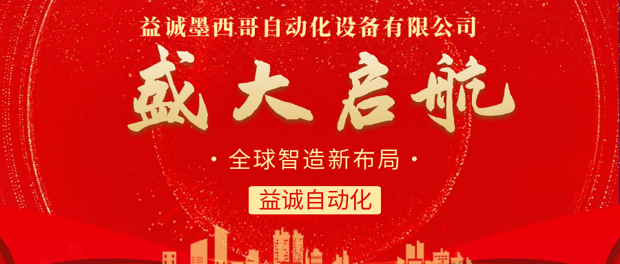 【全球智造新布局】益誠(chéng)自動(dòng)化墨西哥分公司盛大啟航！