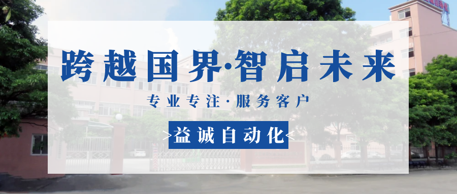 【跨越國(guó)界·智啟未來(lái)】 多批海外客戶(hù)團(tuán)隊(duì)蒞臨益誠(chéng)自動(dòng)化現(xiàn)場(chǎng)驗(yàn)收設(shè)備！